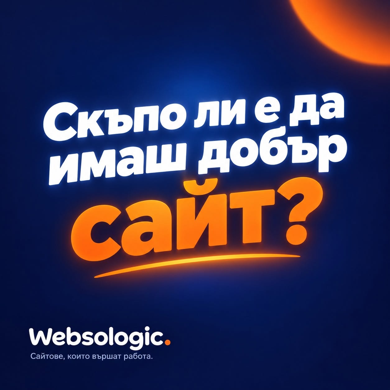 Скъпо ли е да имаш добър сайт? — Websologic блог