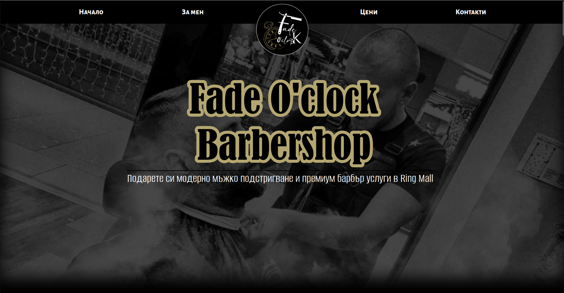 Fade O'clock Barbershop уебсайт