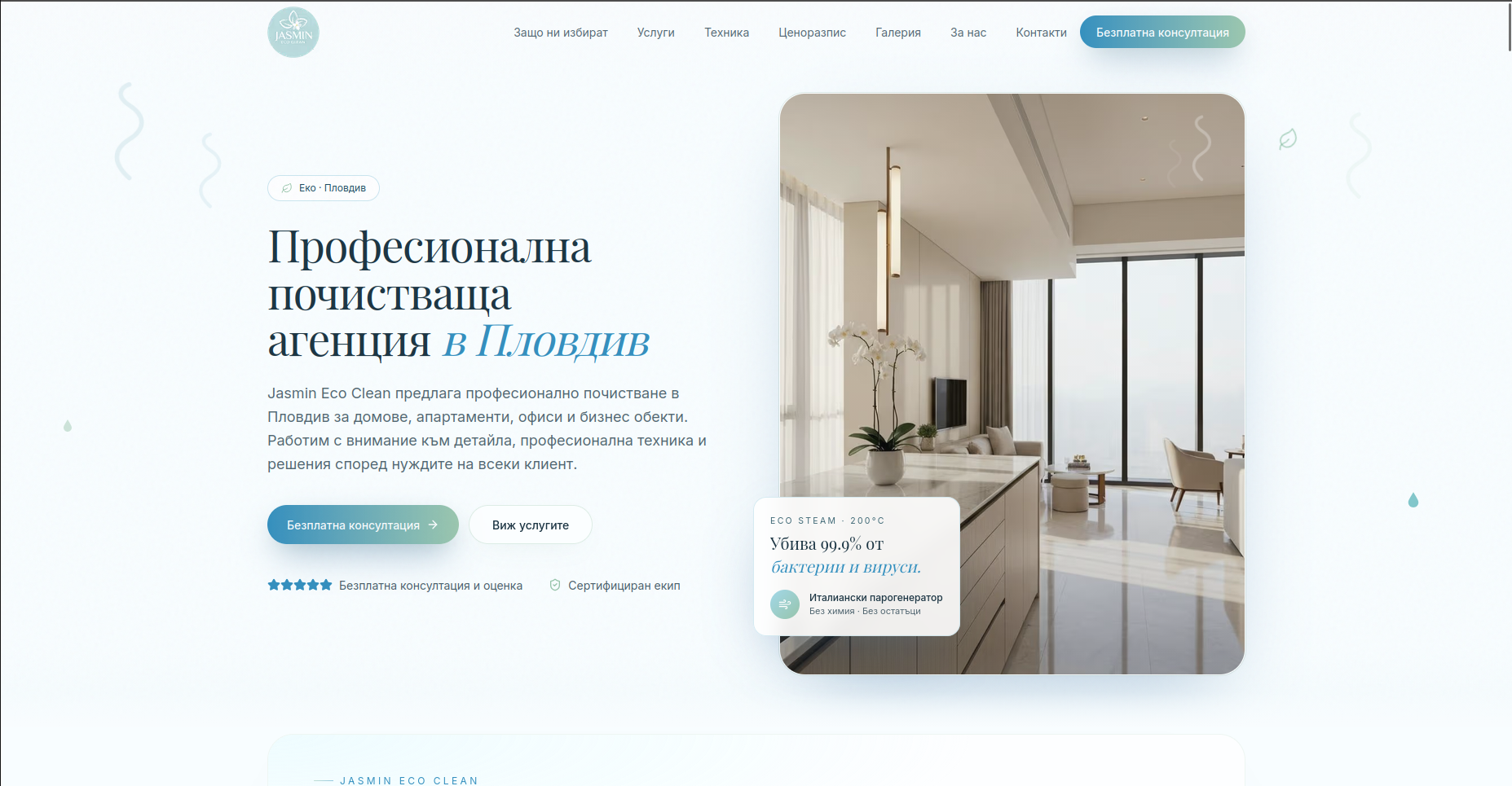 Jasmin Eco Clean уебсайт