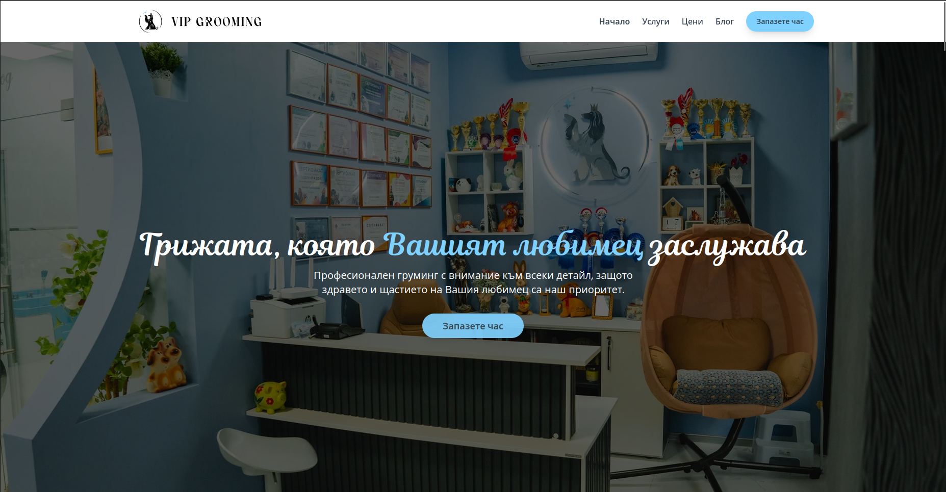 VIP Grooming уебсайт